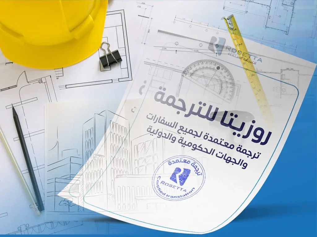 مكتب ترجمة عقود هندسية معتمد